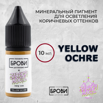 Yellow Ochre — Минеральный пигмент для осветления коричневых оттенков